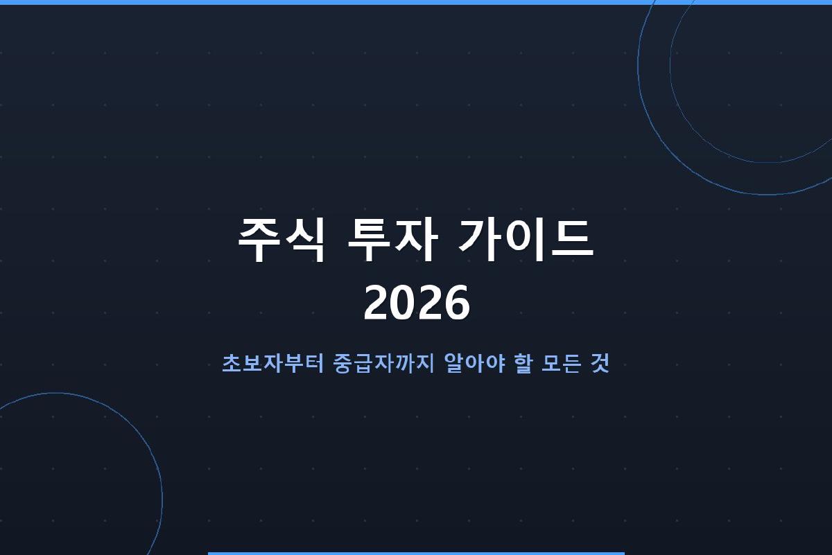 주식 투자 가이드 2026: 초보자부터 중급자까지 알아야 할 모든 것